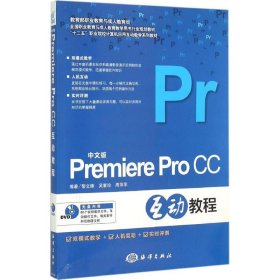 【正版】中文版Premiere Pro CC互动教程