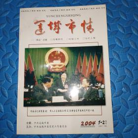 《运城市情》2004年第1-2期