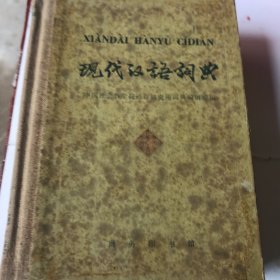 现代汉语词典