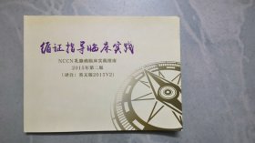 循证指导临床实践：NCCN乳腺癌临床实践指南（2015年第二版）.