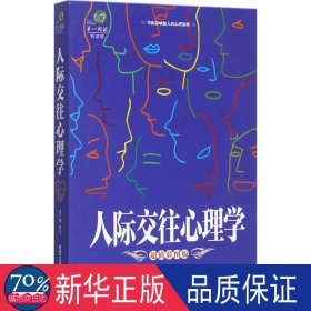 第一阅读：人际交往心理学（超值彩图版）