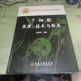 干细胞原理技术与临床   首页有签名