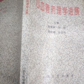 心血管药理学进展