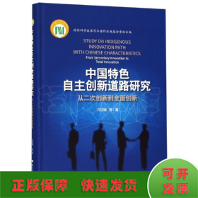 中国特色自主创新道路研究：从二次创新到全面创新