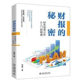 财报的秘密(财务报表分析从入门到精通)