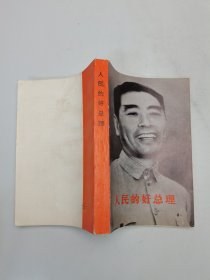 人民的好总理上
