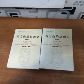 西方政治思想史（第1卷）：古希腊罗马(第4卷)19世纪至二战(俩本合售)