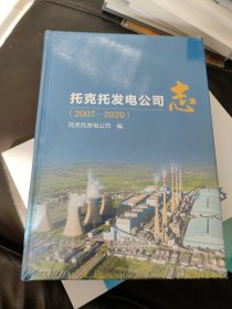 托克托发电公司志:2007-2020