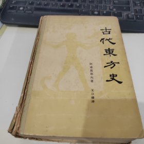 古代东方史 精装【中国建筑学会领导人之一、北京中央设计院副院长-汪季琦】钤印藏书 J