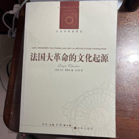 法国大革命的文化起源