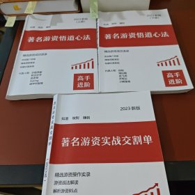 著名柚子悟道心法（上下）+著名游资实战交割单2023年新版（三本合售）