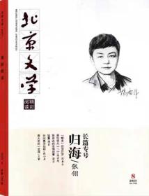 《北京文学 精彩阅读》2023年第8期（王蒙随笔《春天里的一堂课》张翎长篇小说《归海》陈奉生报告文学《“ 蝶变” 的金叵罗》陈世旭短篇《那年明月》刘水发短篇《细姐与鱼》马卫小小说《兔鹰》等）