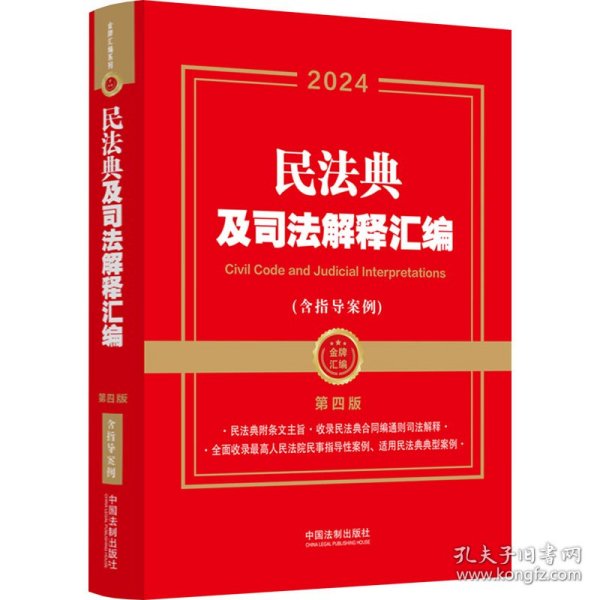 2024民法典及司法解释汇编（含指导案例）（第四版）（金牌汇编系列）