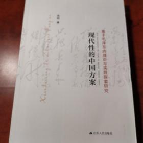 现代性的中国方案：基于毛泽东的理论与实践探索研究