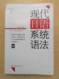 现代日语系统语法