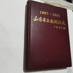 山东省立医院院史（1897-1992）