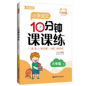 计时练：小学语文10分钟课课练（部编版）（六年级下）