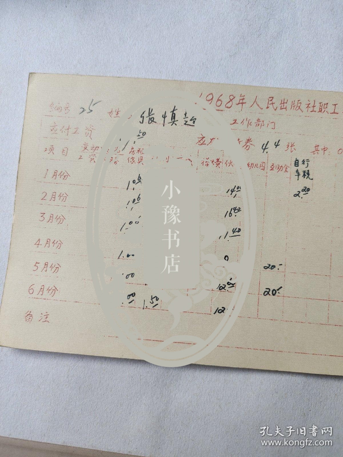 点击查看原图 1968年人民出版社职工工资卡:著名编辑张慎超,1到6月份工资,其中张慎超签字六处,