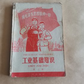 老课本（内蒙古自治区九年一贯制学校试用课本）工业基础知识