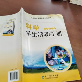 科学学生活动手册. 六年级. 上册