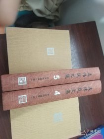 孟伟哉文集 精装 全10卷