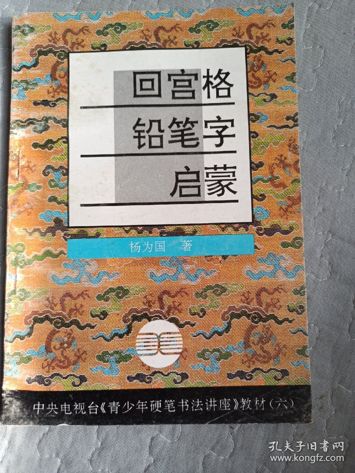 回宫格铅笔字启蒙