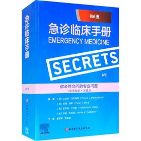 急诊临床手册（第6版）（简洁、易读、高效的问答式手册，内含100个关键秘密概括急诊医学要点）