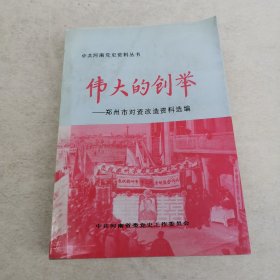 伟大的创举 —郑州市对资改造资料选编（中共河南党史资料丛书）： 义合铁工厂公私合营的经过， 郑州市人民印刷厂的变迁 ，郑州市帆布厂的创建与公私合营始末， 郑州色织一厂走过的公私合营之路 ，新生榨油厂是怎样由私营进入公私合营的，鸿兴源酱菜园， 京都老蔡记馄饨馆 ，郑州市资本主义工商业社会主义改造大事记，郑州市私方人员安排统计表