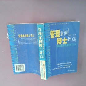 正版管理案例博士评点中外企业管理案例比较分析代凯军中华工商联合出版社