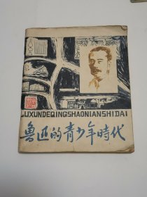 鲁迅的青少年时代  连环画1979年一版一印