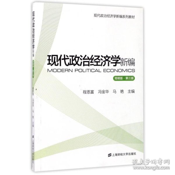 现代政治经济学新编（简明版 第3版）/现代政治经济学新编系列教材