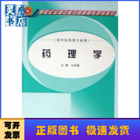 藥理學(xué)(供中醫(yī)藥類專業(yè)用)