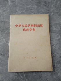 中华人民共和国宪法修改草案