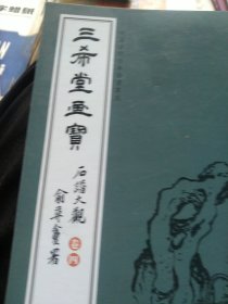 三希堂画宝（石谱大观·卷4）/中国古代经典画谱集成