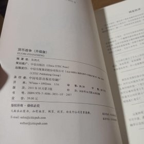 货币战争：升级版宋鸿兵  编著中信出版社