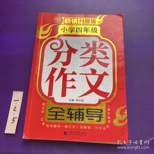 小学四年级分类作文全辅导（畅销升级版）