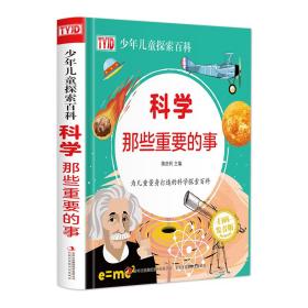 TYJD少年儿童探索百科：科学那些重要的事