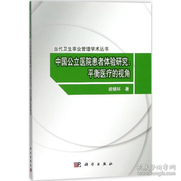 中国公立医院患者体验研究：平衡医疗的视角