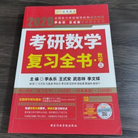 2020考研数学 2020李永乐·王式安考研数学复习全书（数学三） 金榜图书