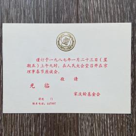 宋庆龄基金会在京理事春节座谈会请柬1987年人民大会堂