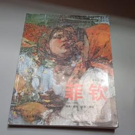 菲钦：油画素描版画雕塑（1881-1955）