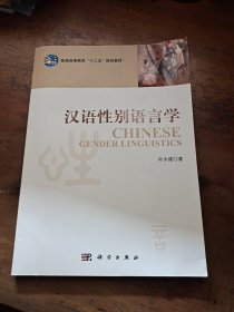 汉语性别语言学