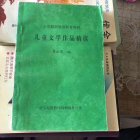 儿童文学作品精读