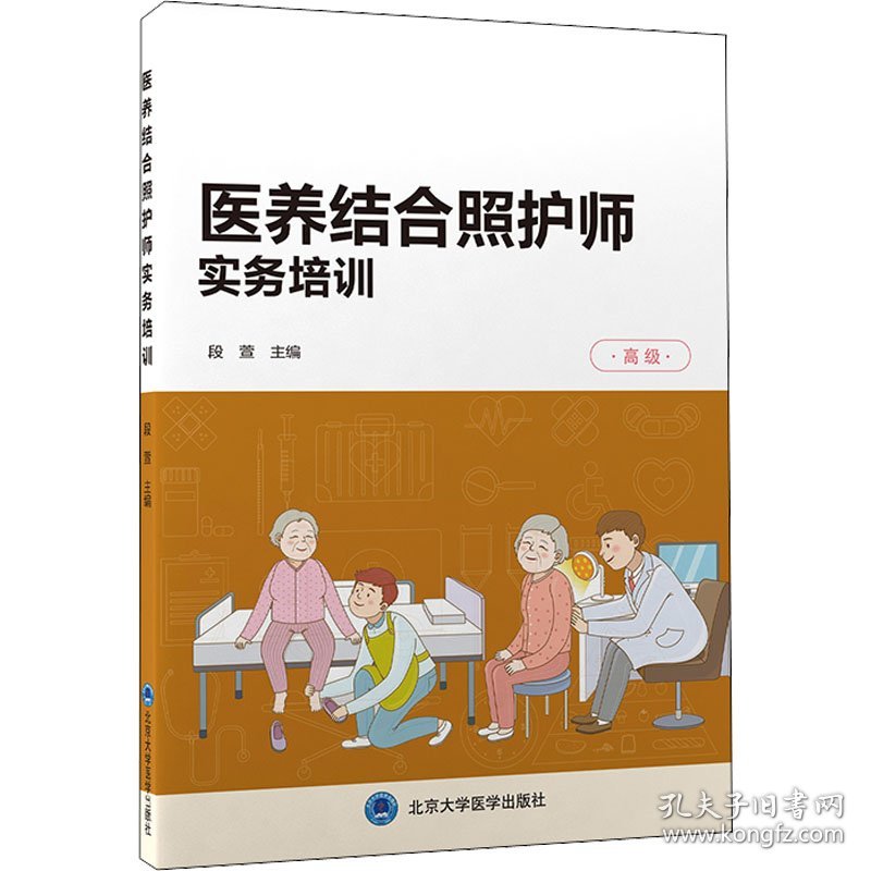 医养结合照护师实务培训 高级 9787565925962