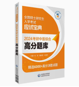 2024考研中医综合高分题库（全国硕士研究生入学考试应试宝典）