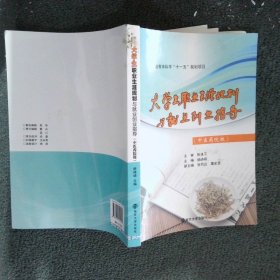 江苏省教育科学“十一五”规划项目：大学生职业生涯规划与就业创业指导（中医药院校）