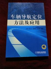 车辆导航定位方法及应用