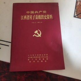 中国共产党江西省星子县组织史资料