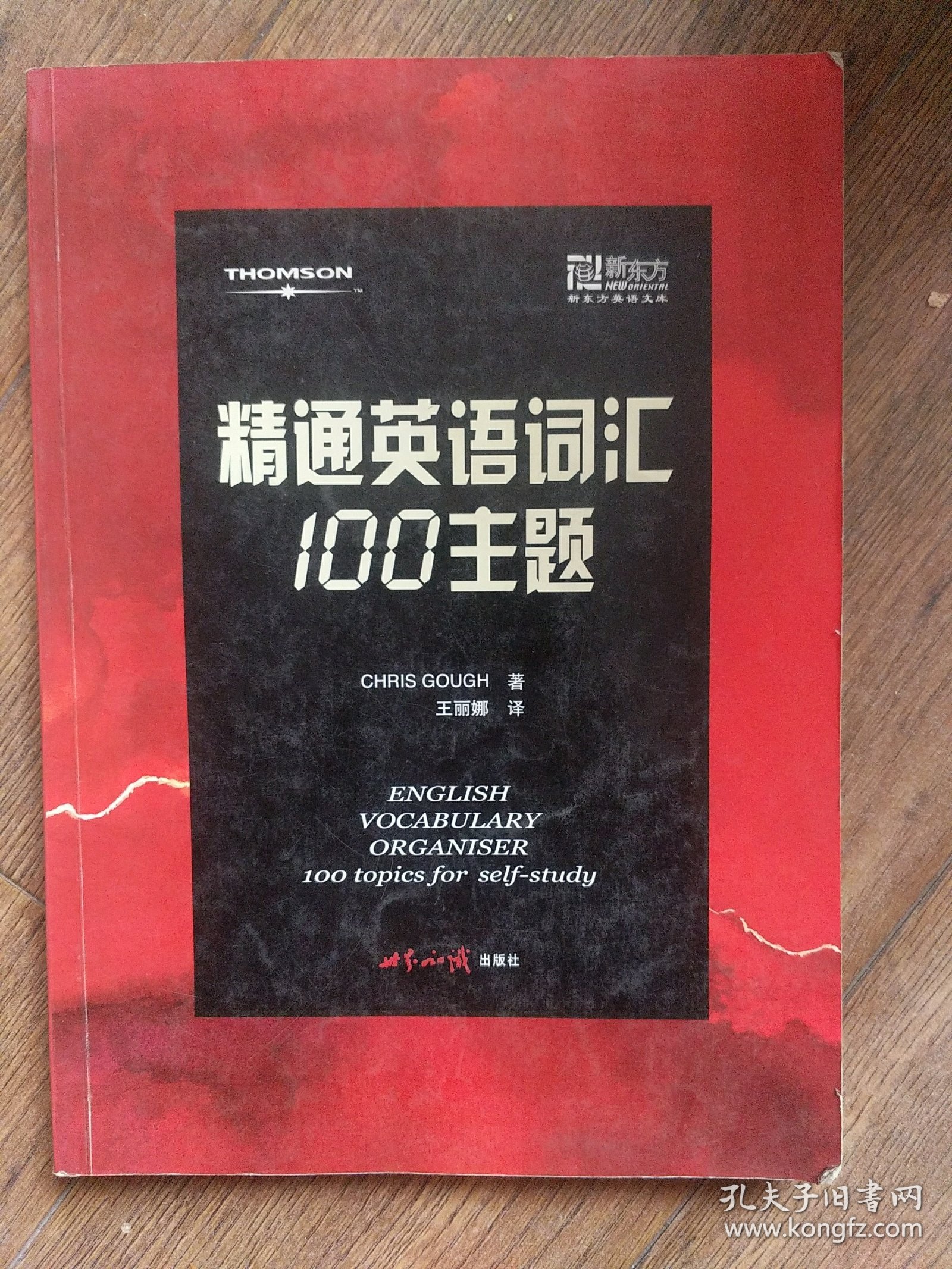 精通英语词汇100主题：—新东方大愚英语学习丛书