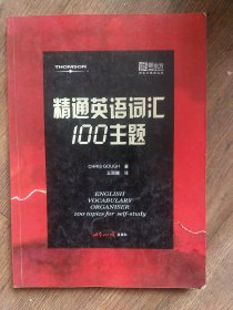 精通英语词汇100主题：—新东方大愚英语学习丛书